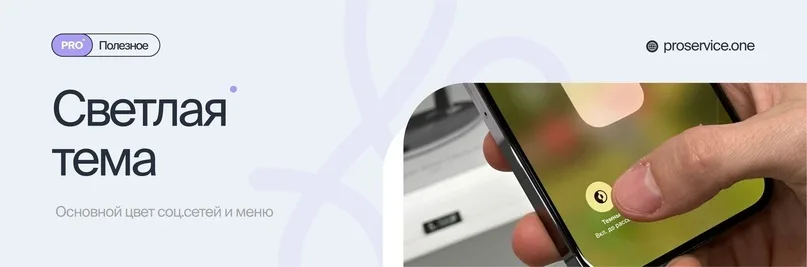 Светлая тема iPhone