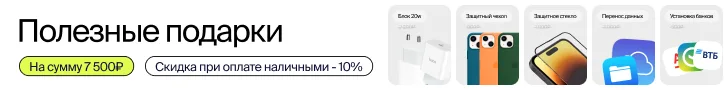 Подарки при покупке iPhone в интернет-магазине Pro Service