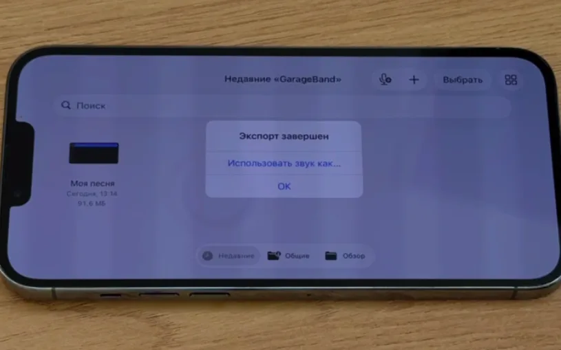 Сообщение об успешном экспорте рингтона в GarageBand