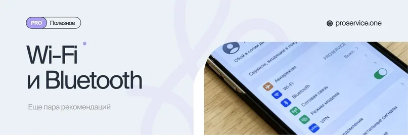 Отключайте поиск Bluetooth и Wi-Fi